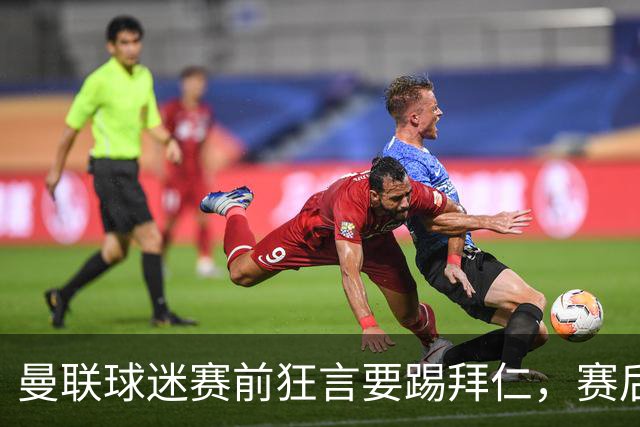 曼联球迷赛前狂言要踢拜仁，赛后却成搞笑包袱