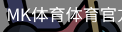 MK体育体育官方网站
